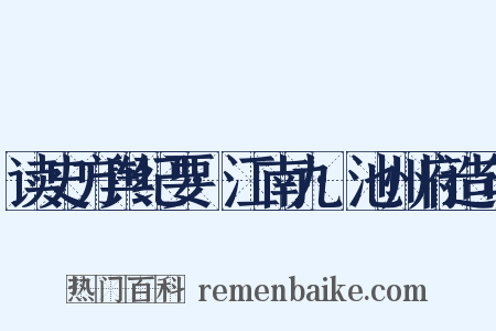 读史方舆纪要·江南九·池州府造句是什么意思的图片